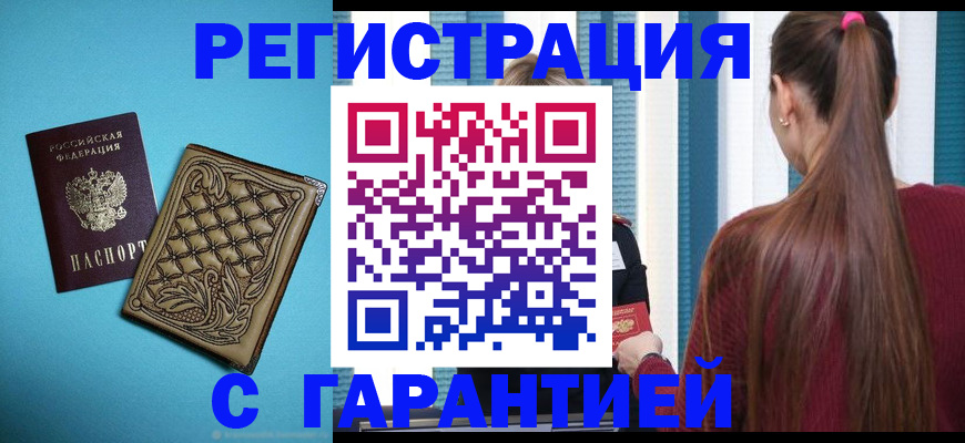 прописка гарантия в Александровске